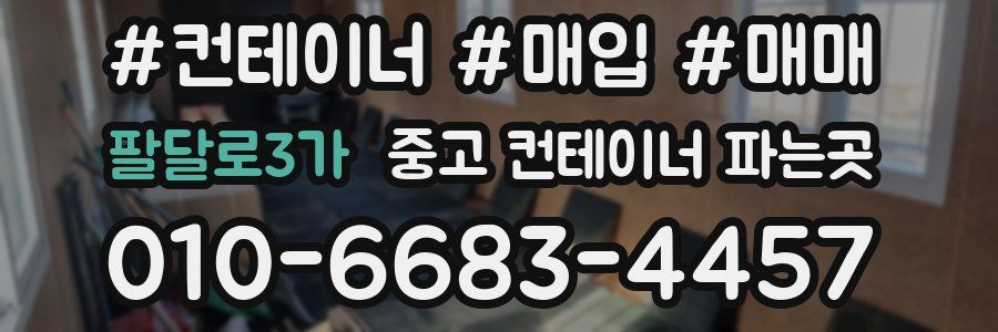 팔달로3가 중고 컨테이너 파는곳