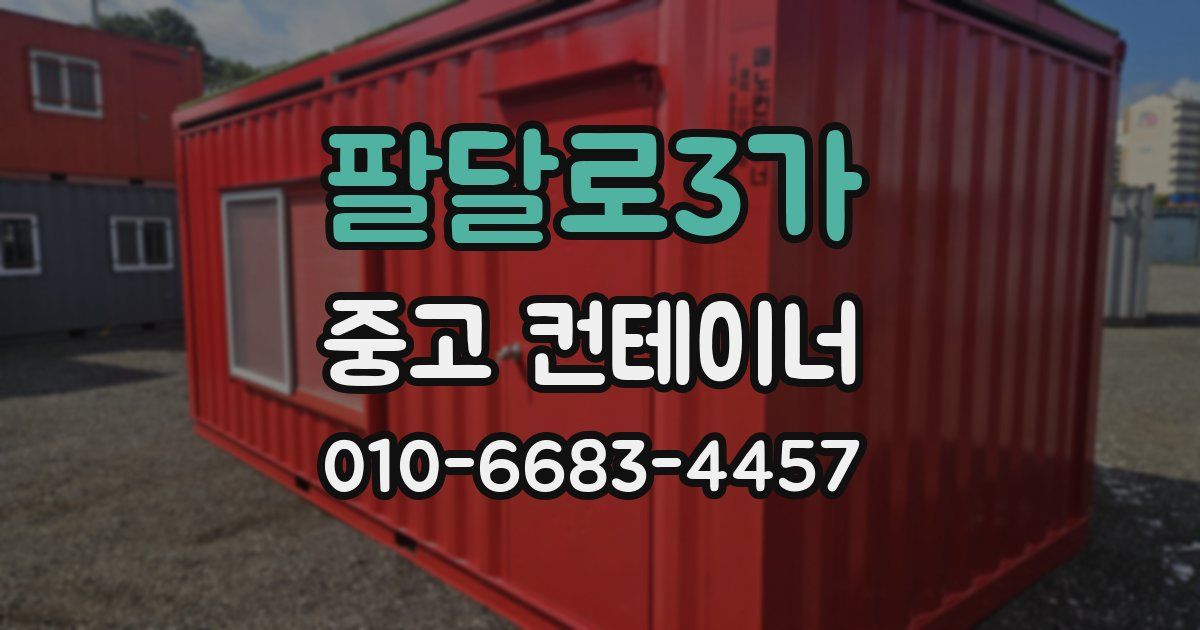 팔달로3가 중고 컨테이너 파는곳