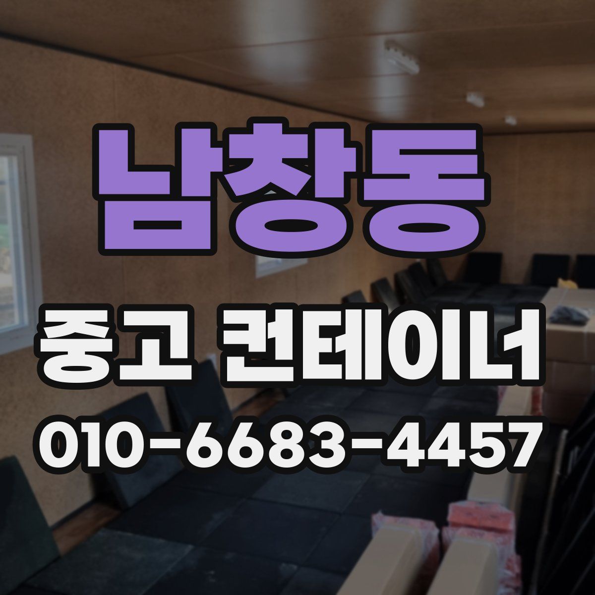 남창동 중고 컨테이너 파는곳