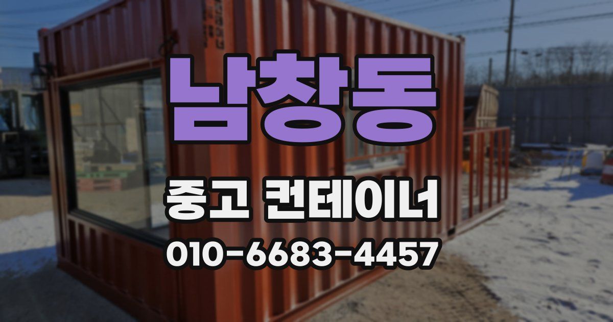남창동 중고 컨테이너 파는곳