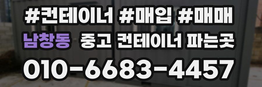 남창동 중고 컨테이너 파는곳