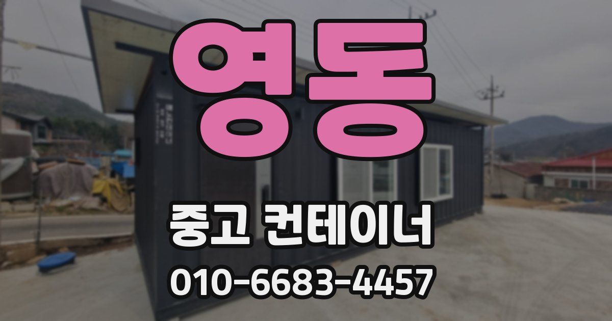 영동 중고 컨테이너 파는곳