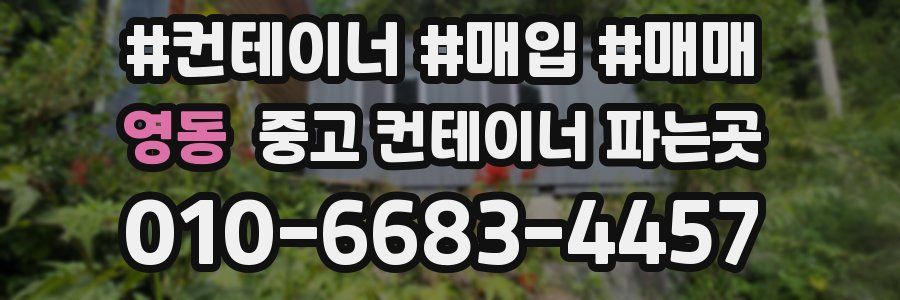 영동 중고 컨테이너 파는곳