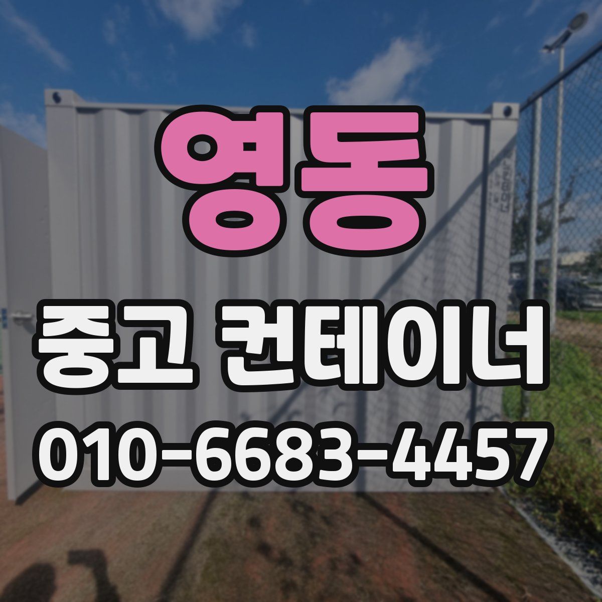 영동 중고 컨테이너 파는곳