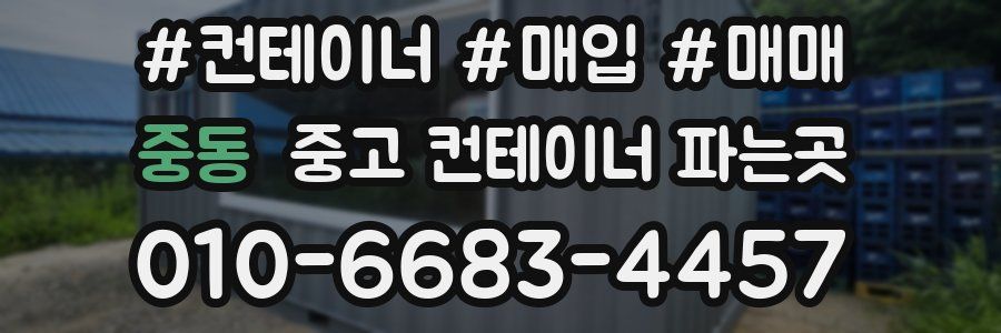 중동 중고 컨테이너 파는곳