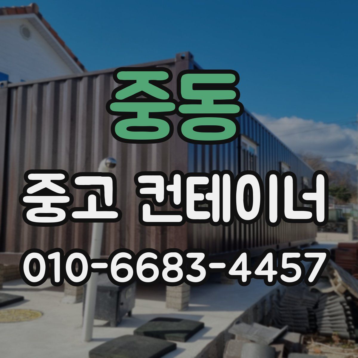 중동 중고 컨테이너 파는곳