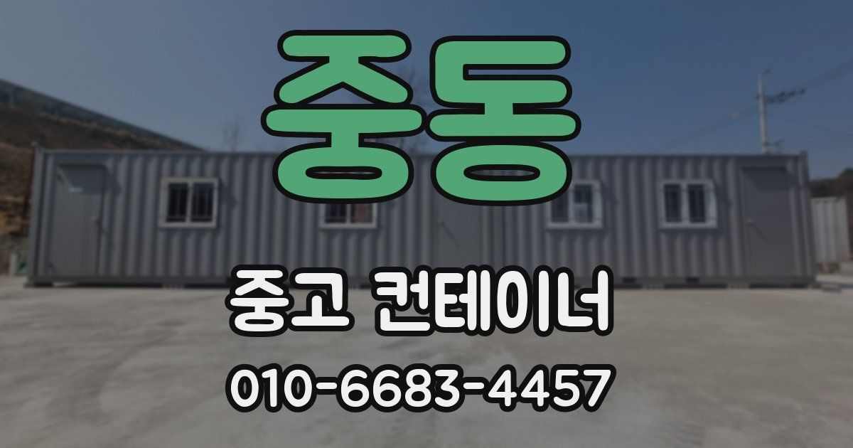 중동 중고 컨테이너 파는곳