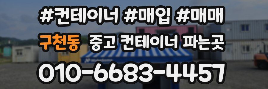 구천동 중고 컨테이너 파는곳