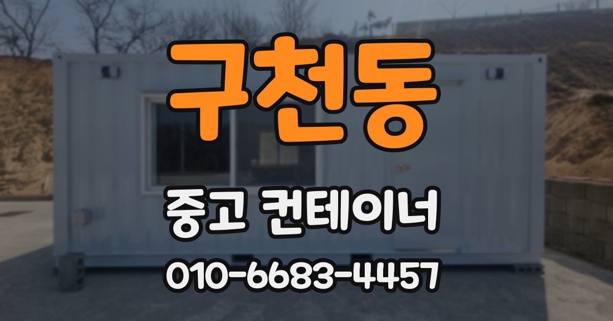 구천동 중고 컨테이너 파는곳