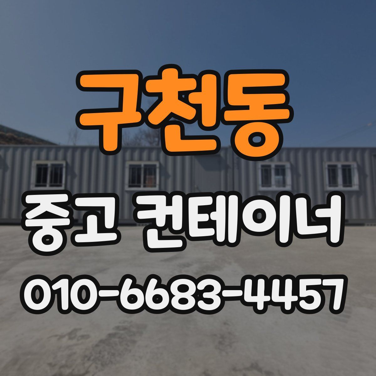 구천동 중고 컨테이너 파는곳