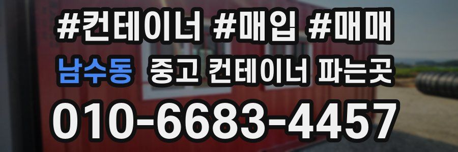 남수동 중고 컨테이너 파는곳