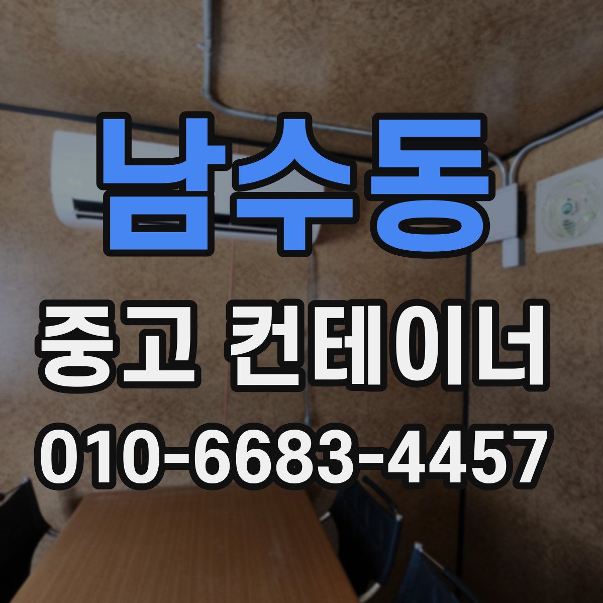 남수동 중고 컨테이너 파는곳