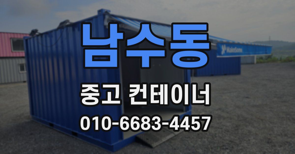 남수동 중고 컨테이너 파는곳