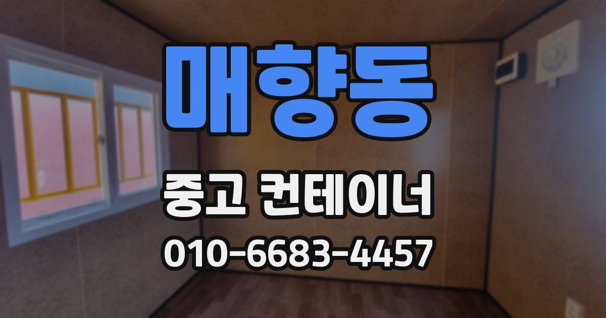 매향동 중고 컨테이너 파는곳