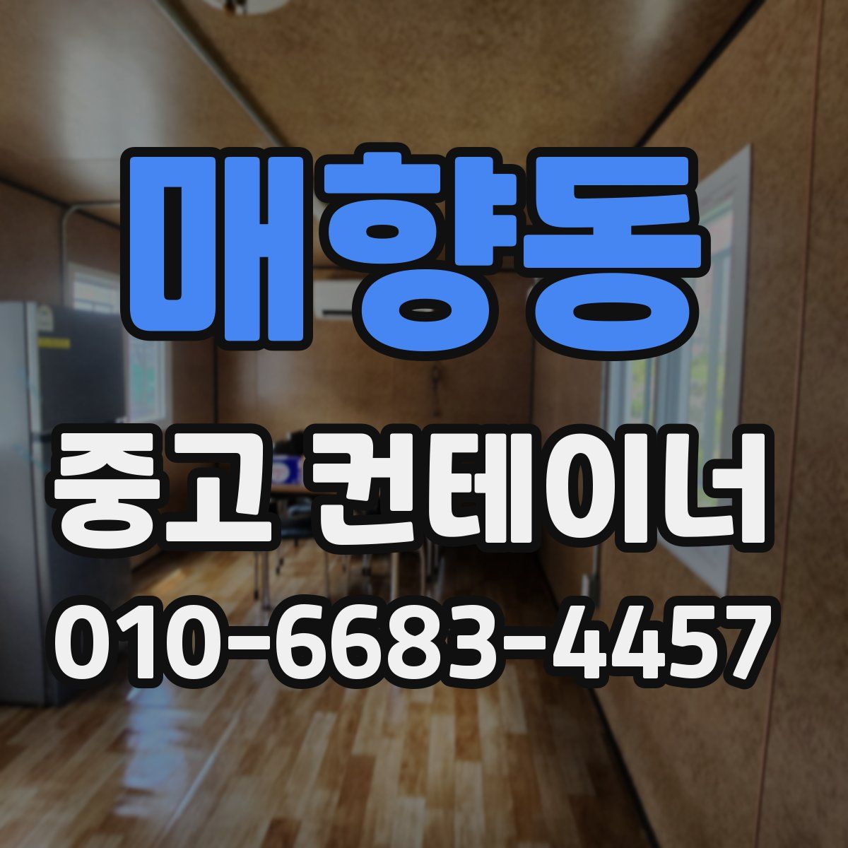 매향동 중고 컨테이너 파는곳