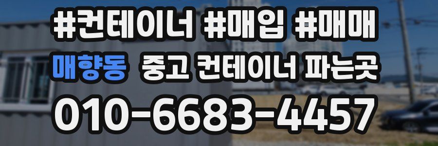 매향동 중고 컨테이너 파는곳