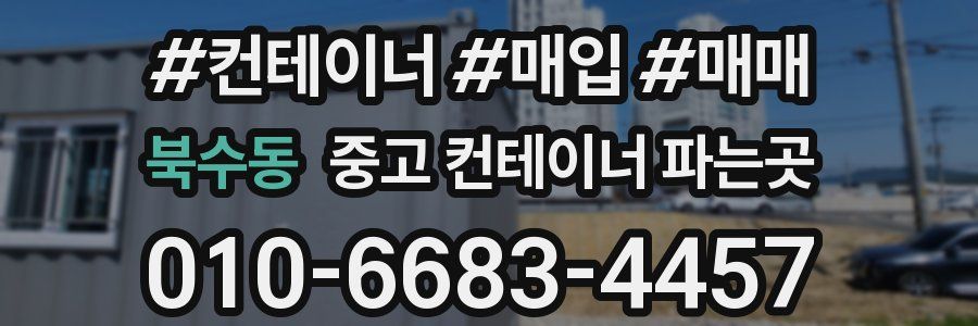북수동 중고 컨테이너 파는곳