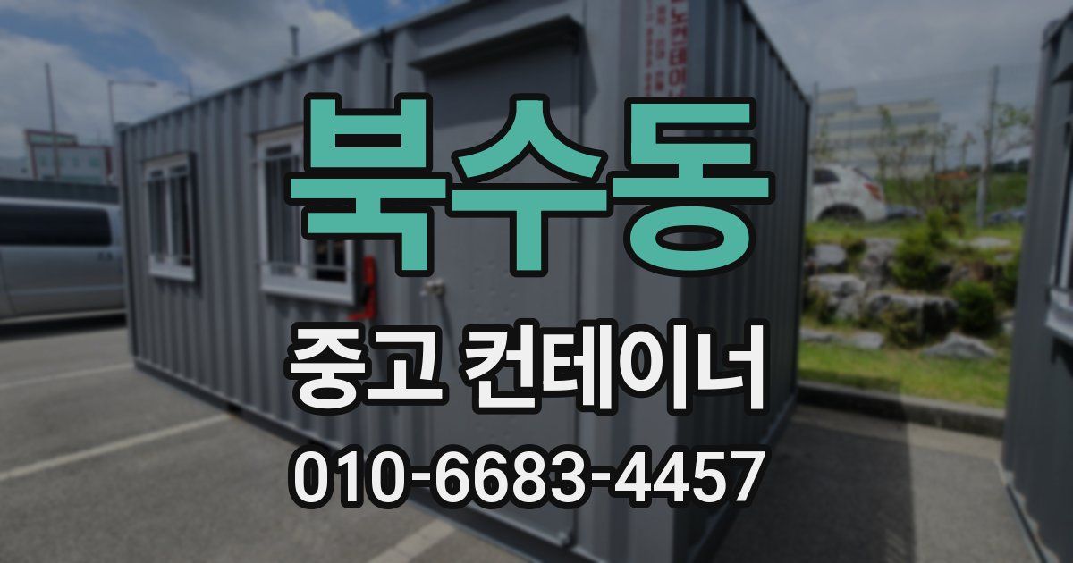북수동 중고 컨테이너 파는곳