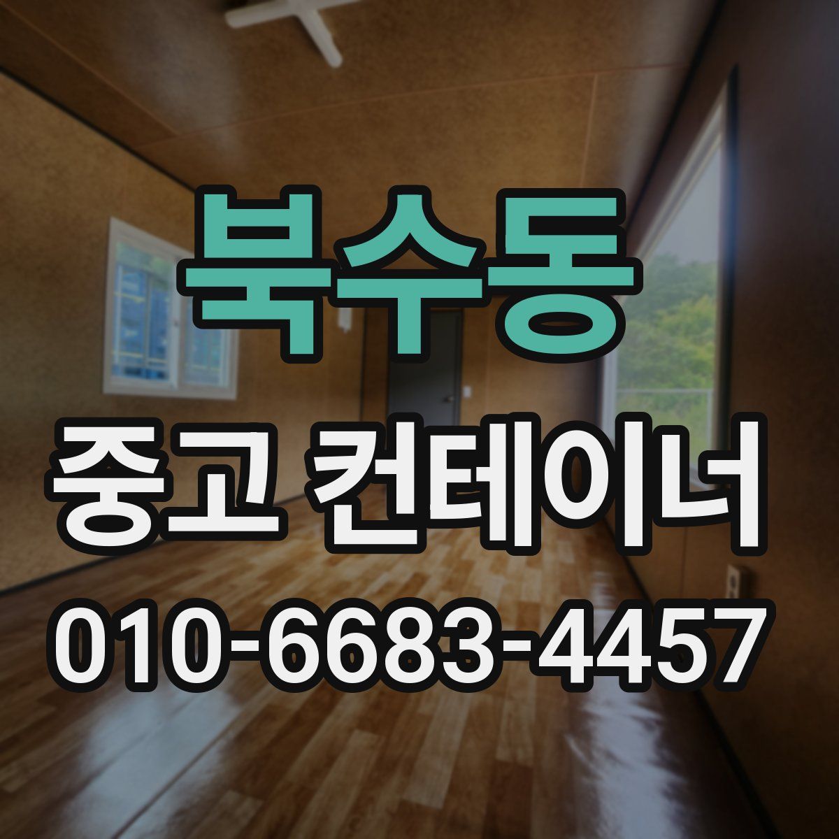 북수동 중고 컨테이너 파는곳