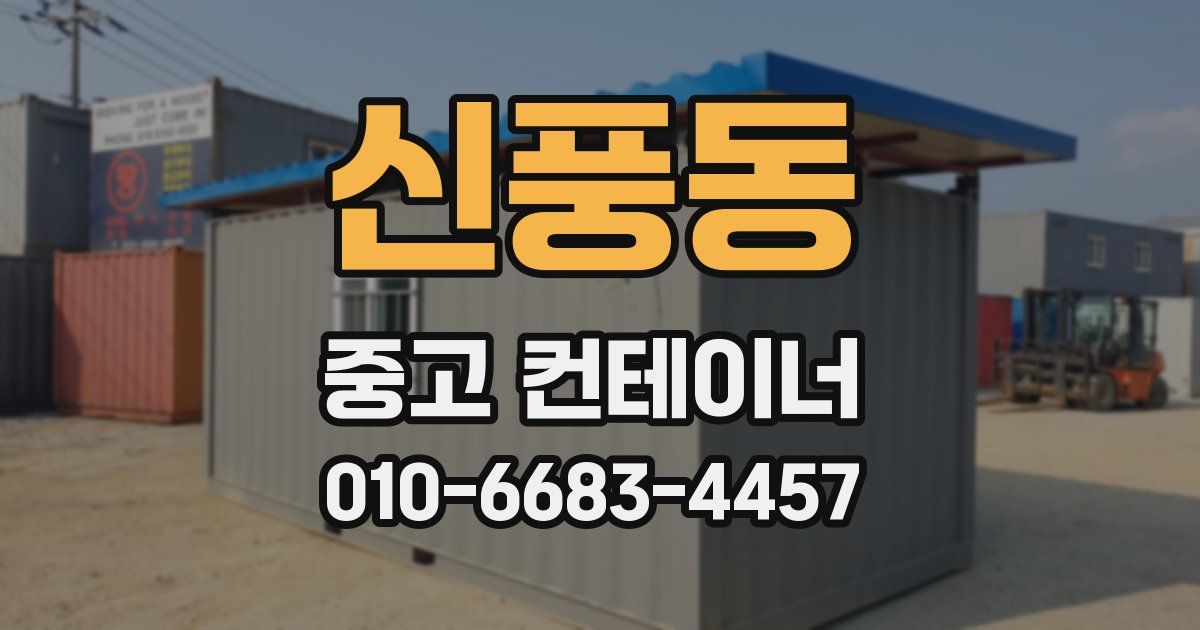 신풍동 중고 컨테이너 파는곳