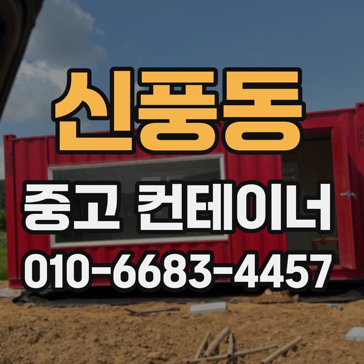 신풍동 중고 컨테이너 파는곳