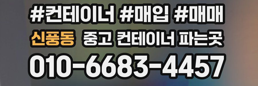 신풍동 중고 컨테이너 파는곳