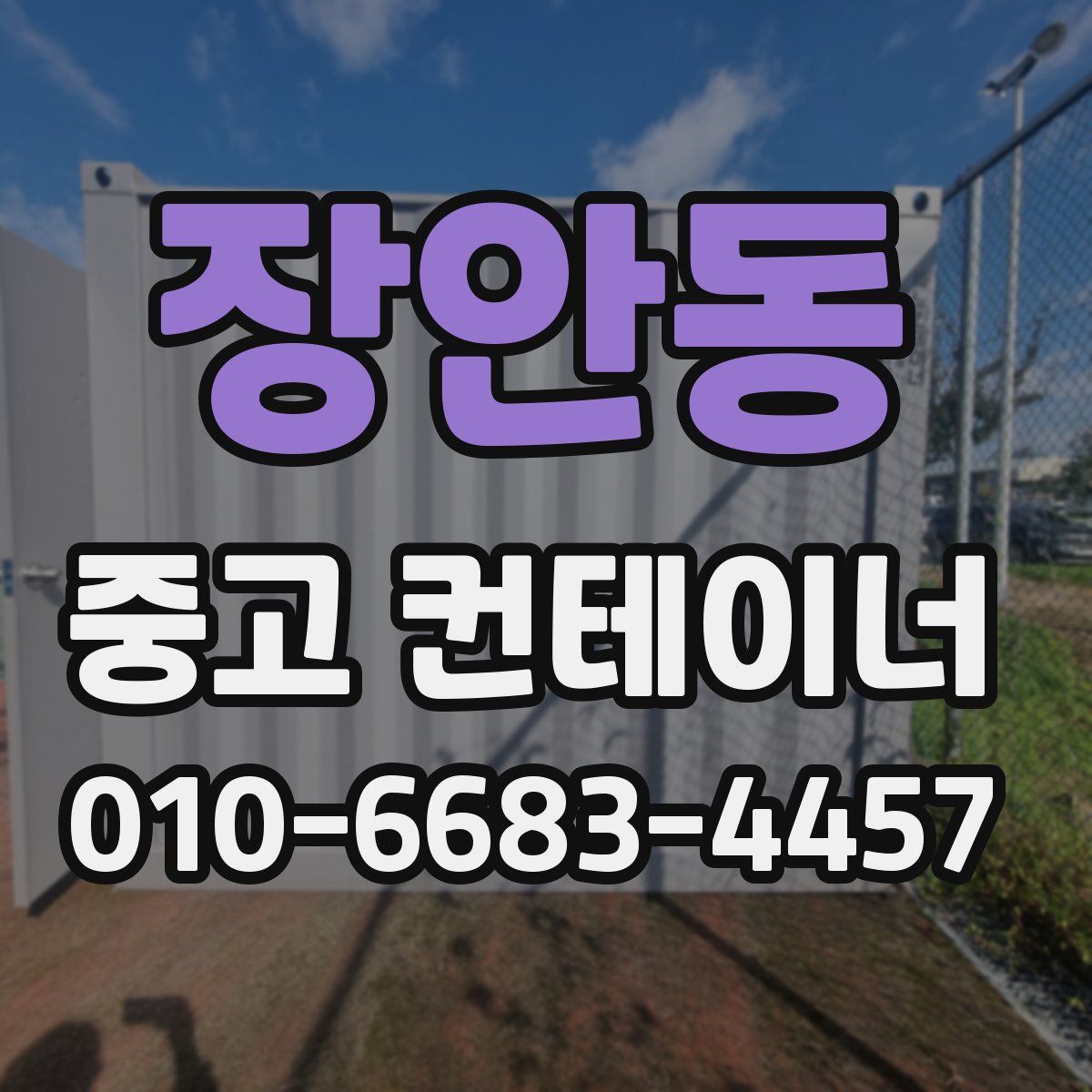 장안동 중고 컨테이너 파는곳