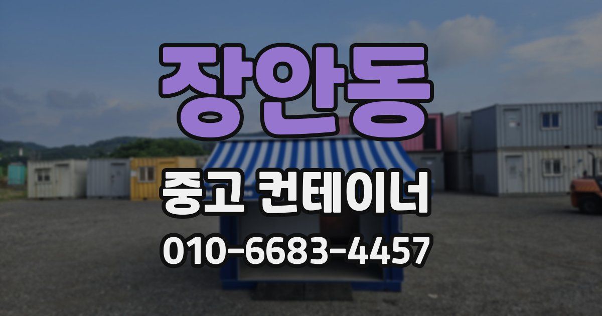 장안동 중고 컨테이너 파는곳