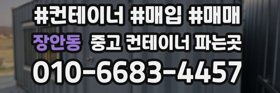 장안동 중고 컨테이너 파는곳
