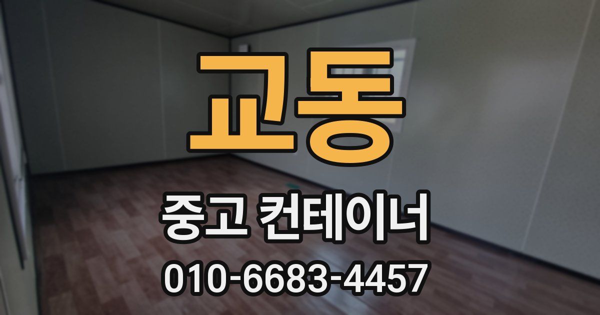 교동 중고 컨테이너 파는곳