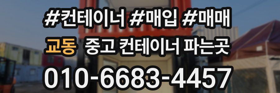교동 중고 컨테이너 파는곳