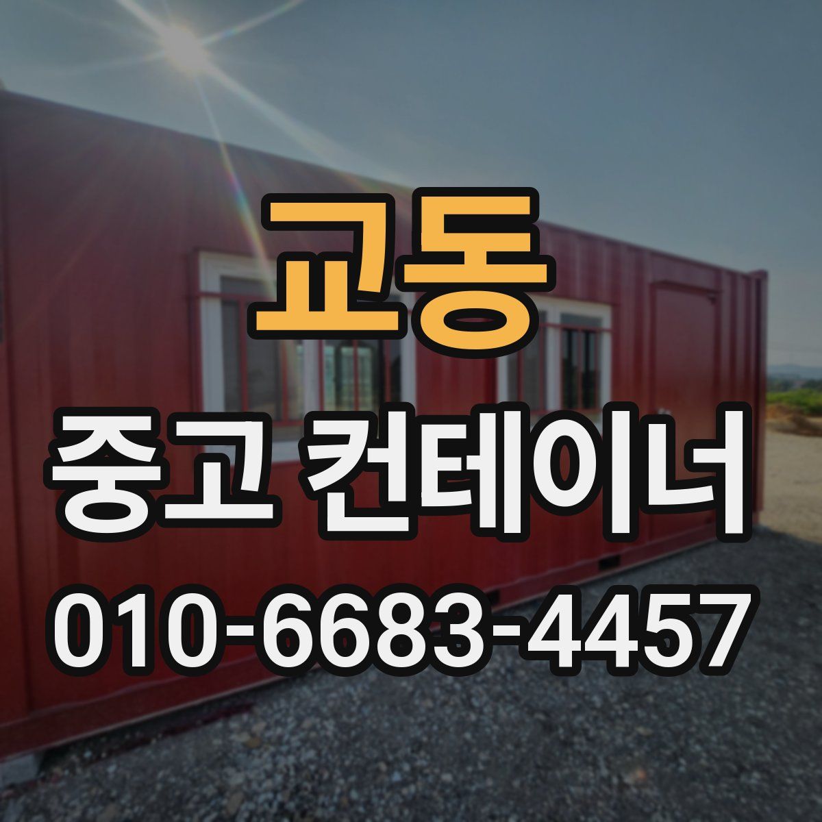 교동 중고 컨테이너 파는곳