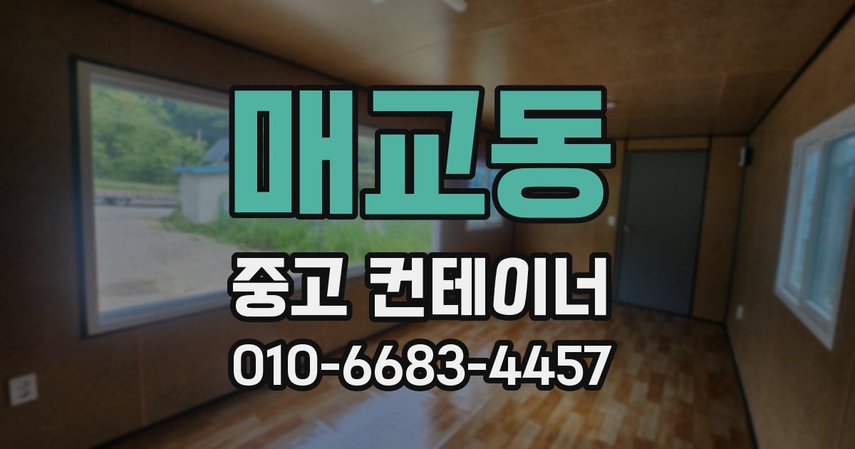 매교동 중고 컨테이너 파는곳