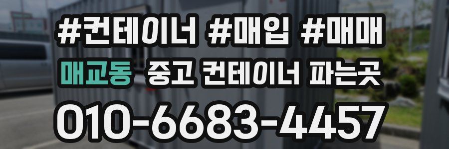매교동 중고 컨테이너 파는곳