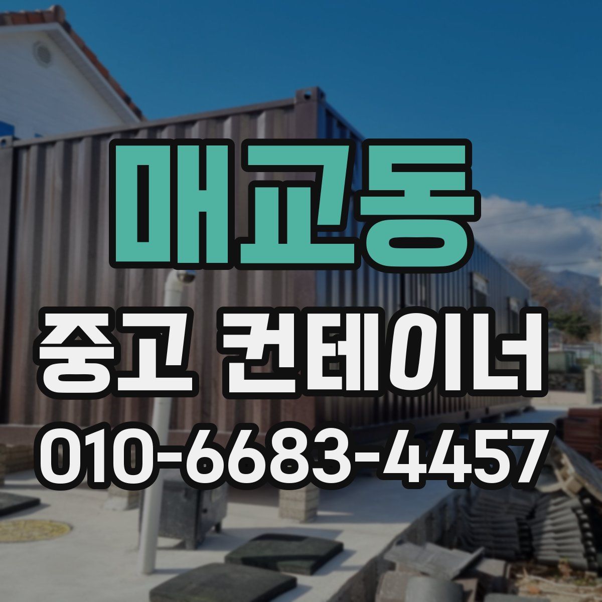 매교동 중고 컨테이너 파는곳