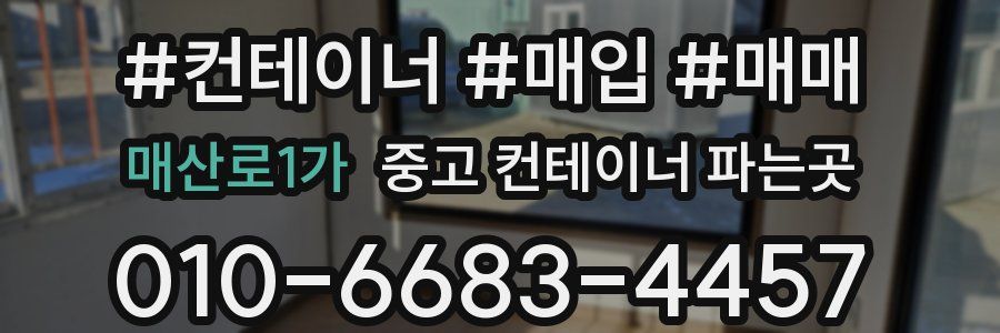 매산로1가 중고 컨테이너 파는곳