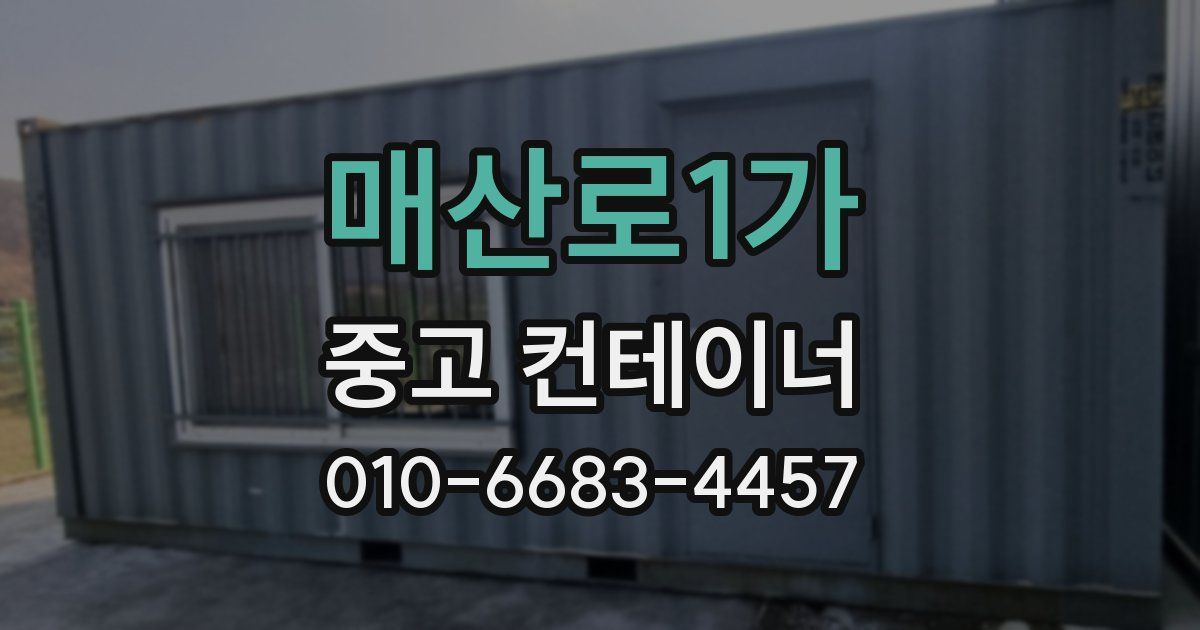 매산로1가 중고 컨테이너 파는곳