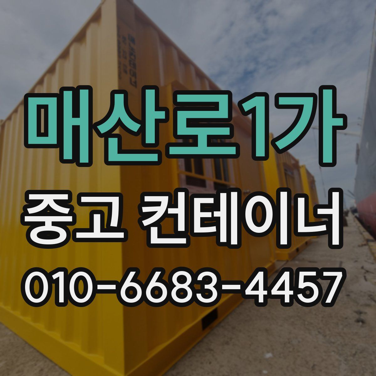 매산로1가 중고 컨테이너 파는곳
