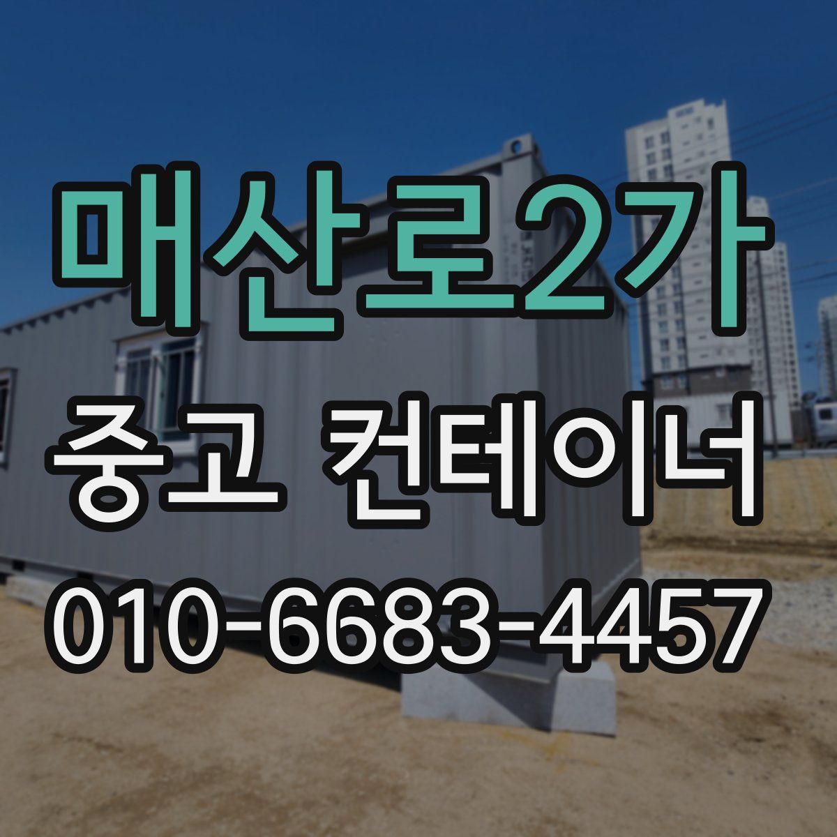 매산로2가 중고 컨테이너 파는곳