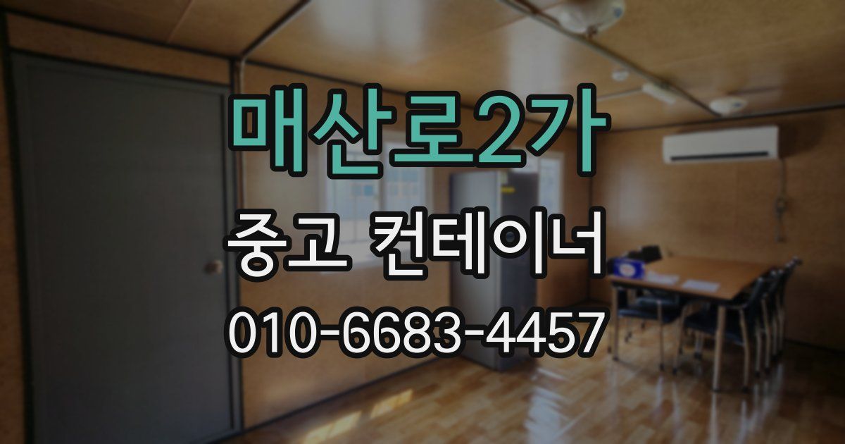 매산로2가 중고 컨테이너 파는곳