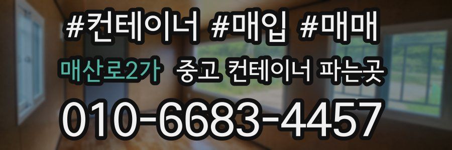 매산로2가 중고 컨테이너 파는곳