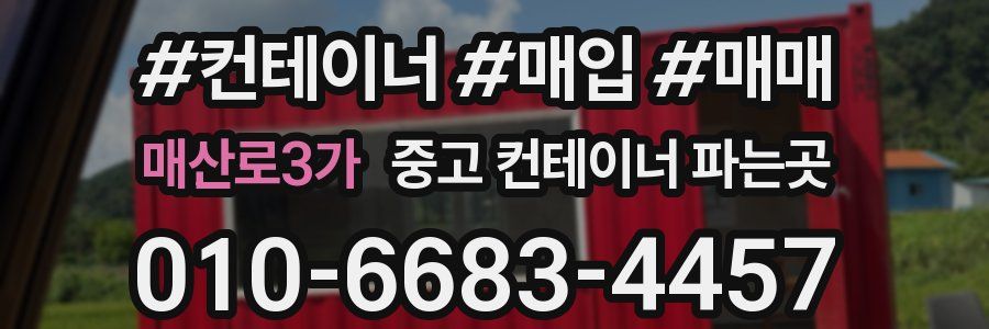 매산로3가 중고 컨테이너 파는곳