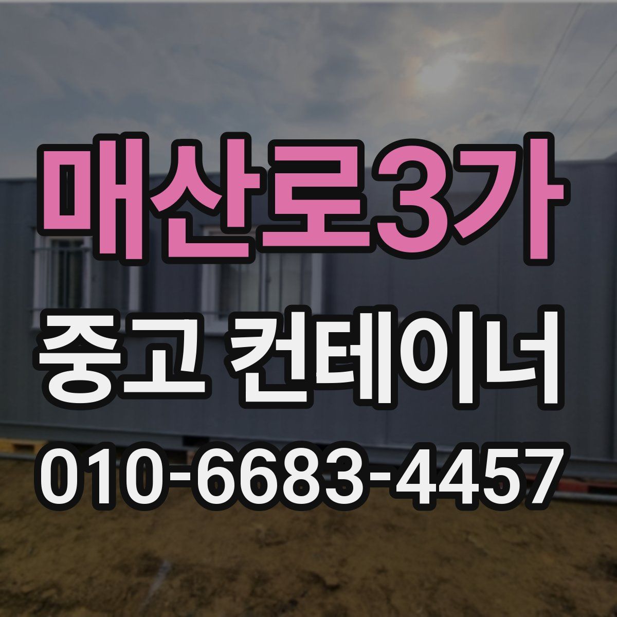 매산로3가 중고 컨테이너 파는곳