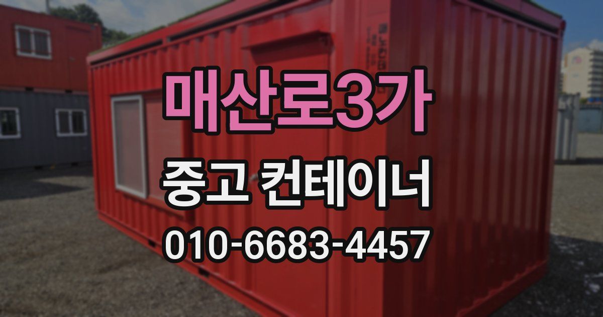 매산로3가 중고 컨테이너 파는곳
