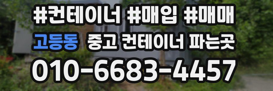 고등동 중고 컨테이너 파는곳