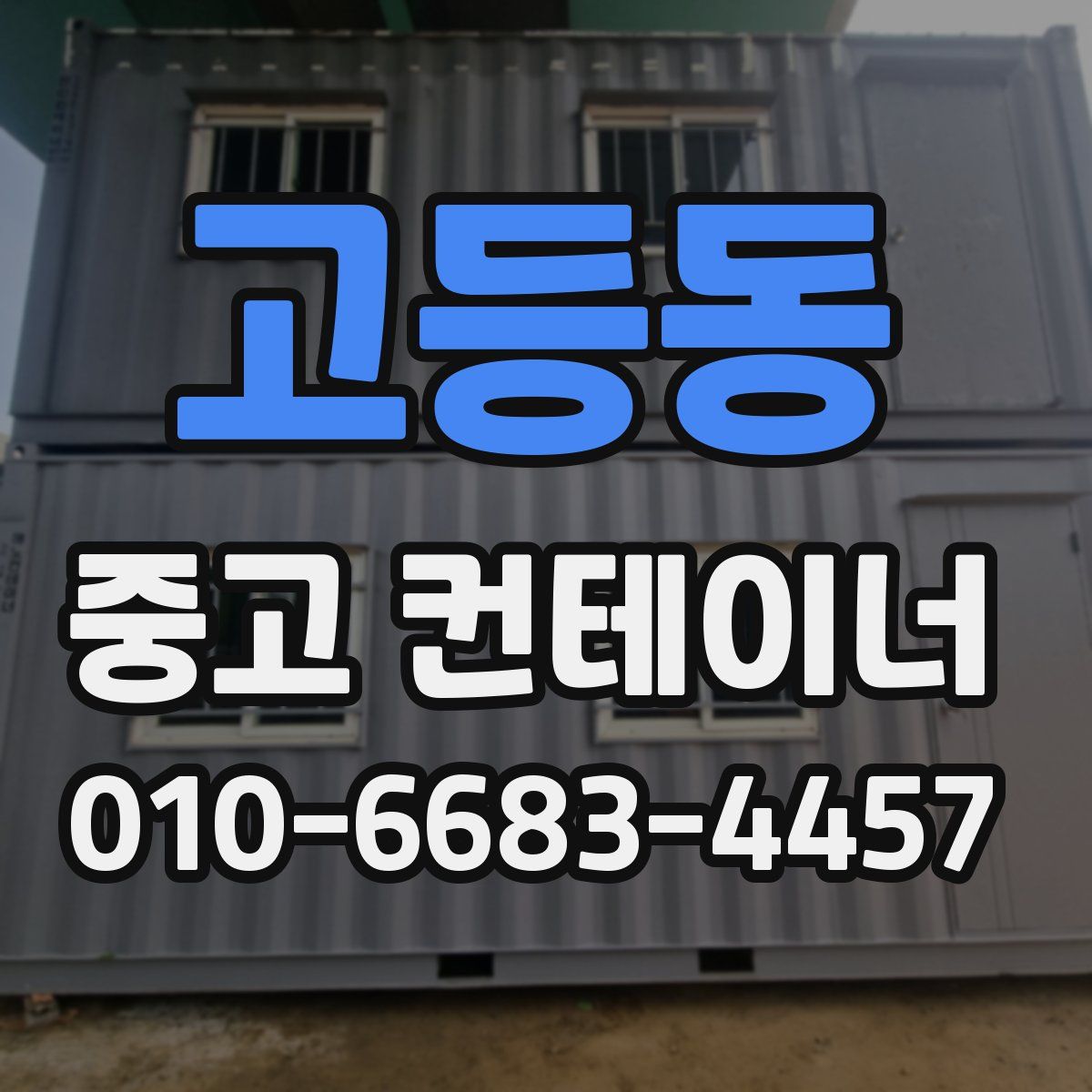 고등동 중고 컨테이너 파는곳