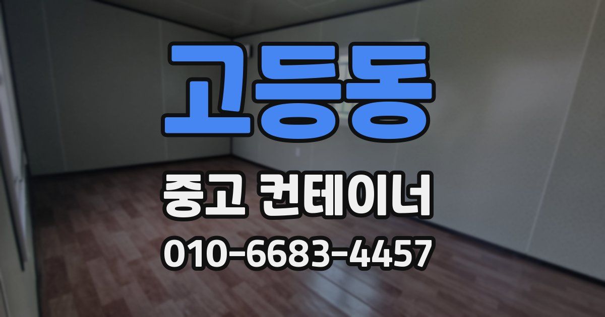 고등동 중고 컨테이너 파는곳