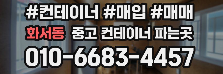 화서동 중고 컨테이너 파는곳