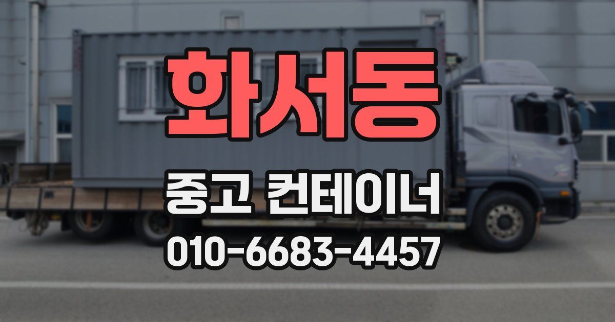 화서동 중고 컨테이너 파는곳