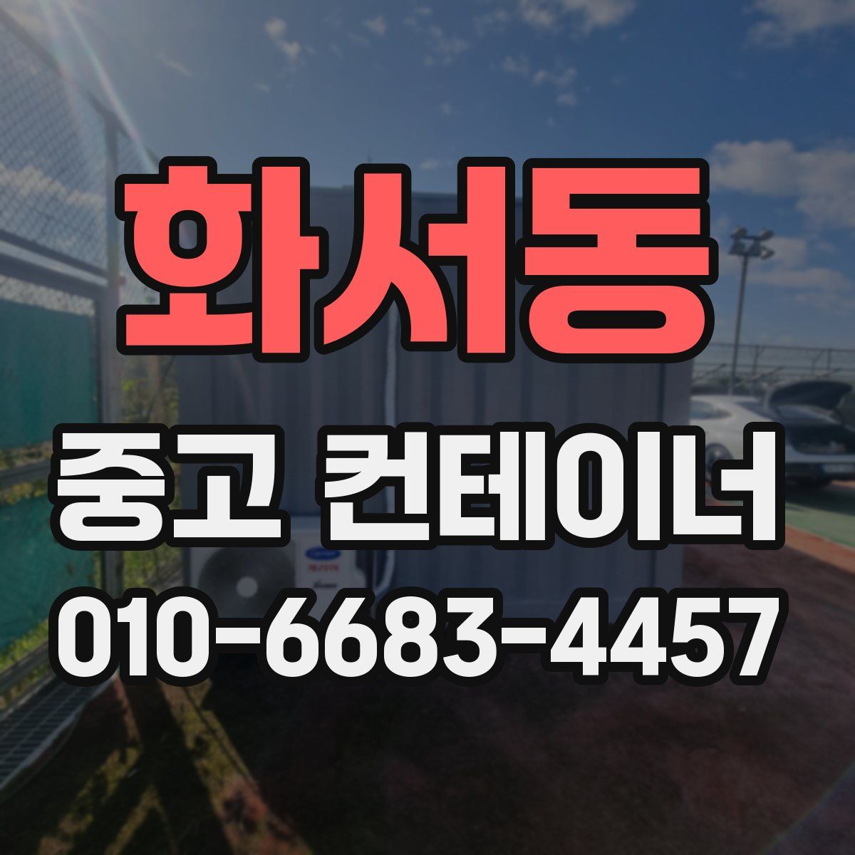 화서동 중고 컨테이너 파는곳